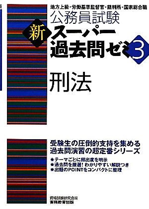 公務員試験 新スーパー過去問ゼミ 刑法(3)