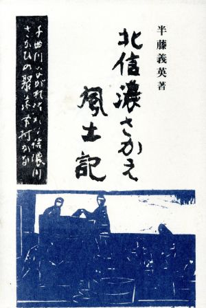 北信濃さかえ風土記