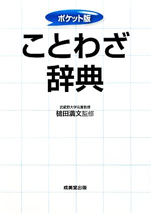 ポケット版 ことわざ辞典