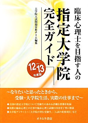 臨床心理士を目指す人の指定大学院完全ガイド(12-13年度版)