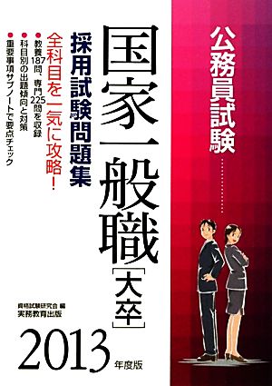 公務員試験 国家一般職採用試験問題集(2013年度版)