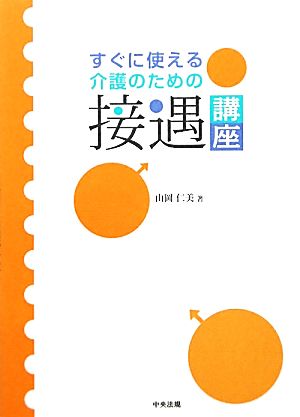 すぐに使える介護のための接遇講座