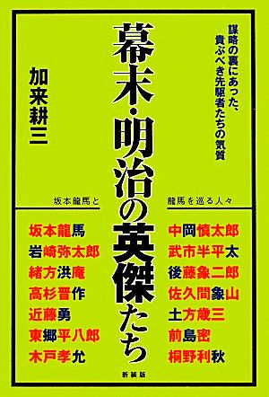 幕末・明治の英傑たち 坂本龍馬と龍馬を巡る人々