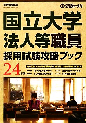 国立大学法人等職員採用試験攻略ブック(24年度)