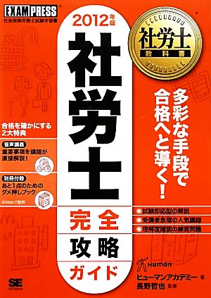 社労士教科書 社労士完全攻略ガイド(2012年版)