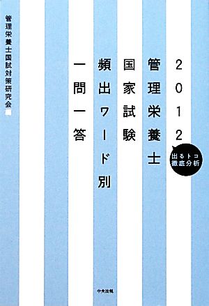 管理栄養士国家試験頻出ワード別一問一答(2012) 出るトコ徹底分析