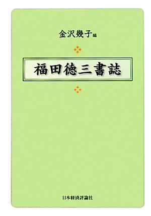 福田徳三書誌