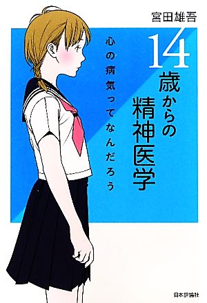 14歳からの精神医学 心の病気ってなんだろう