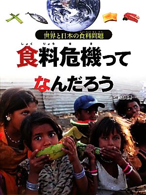 食料危機ってなんだろう世界と日本の食料問題