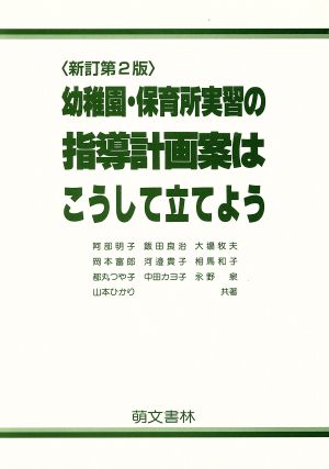 幼稚園・保育所実習の指導計画案はこうして立てよう 新訂版