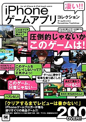 凄い!!iPhoneゲームアプリコレクション