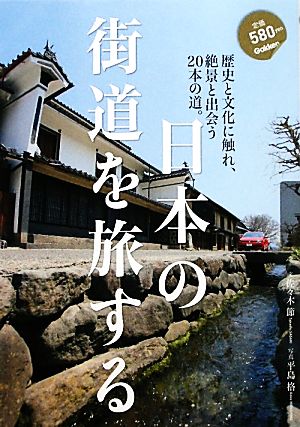 日本の街道を旅する歴史と文化に触れ絶景と出会う20本の道。