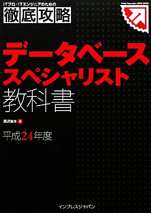 徹底攻略データベーススペシャリスト教科書(平成24年度)