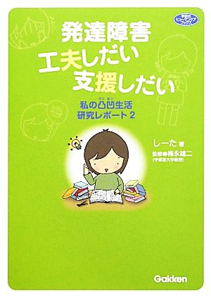 発達障害 工夫しだい支援しだい(2) 私の凸凹生活研究レポート 学研のヒューマンケアブックス