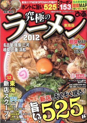 究極のラーメン 東海版(2012) 最新！最強！