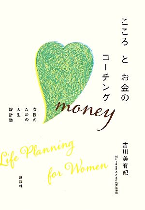 こころとお金のコーチング 女性のための人生設計塾