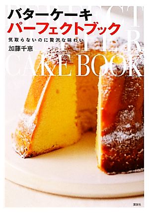 バターケーキパーフェクトブック 気取らないのに贅沢な味わい 講談社のお料理BOOK