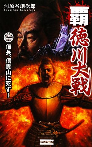 覇 徳川大戦 信長・信貴山に死す！ 歴史群像新書