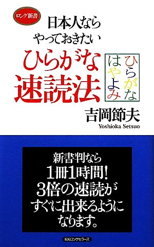 日本人ならやっておきたいひらがな速読法 ロング新書