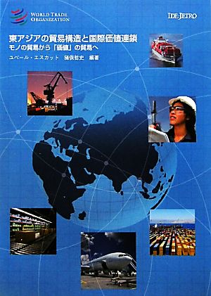 東アジアの貿易構造と国際価値連鎖モノの貿易から「価値」の貿易へ