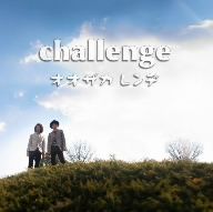 challenge(DVD付)