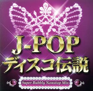 J-POPディスコ伝説