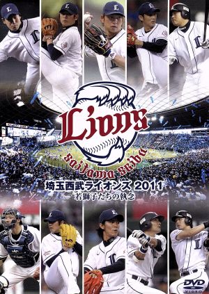 埼玉西武ライオンズ2011 若獅子たちの執念