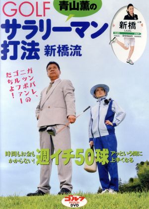 青山薫のGOLF サラリーマン打法新橋流