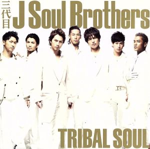 TRIBAL SOUL(初回限定盤)(DVD付)