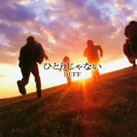 ひとりじゃない