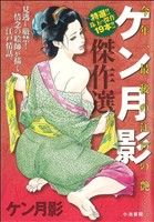 【廉価版】ケン月影傑作選KS漫画スーパーワイド