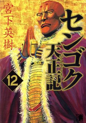 コミック】センゴク天正記(全15巻)セット | ブックオフ公式オンライン 