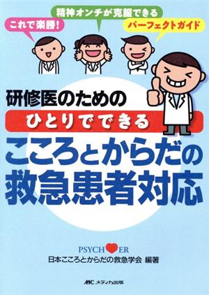 研修医のためのひとりでできるこころとからだの救急患者対応 これで楽勝！ 精神オンチが克服できるパーフェクトガイド