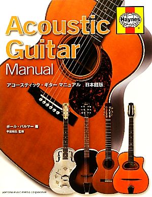 アコースティック・ギターマニュアル 日本語版
