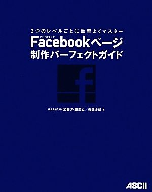 Facebookページ制作パーフェクトガイド 3つのレベルごとに効率よくマスター