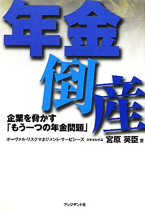 年金倒産 企業を脅かす「もう一つの年金問題」