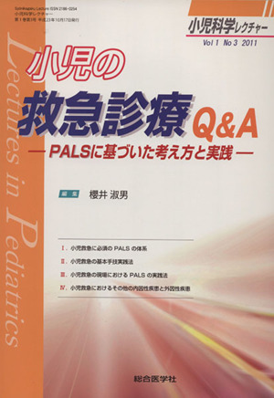 小児科学レクチャー Vol.1 No.3 小児の救急診療Q&A