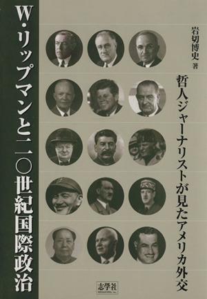 W・リップマンと二十世紀国際政治 哲人ジャーナリストが見たアメリカ外交