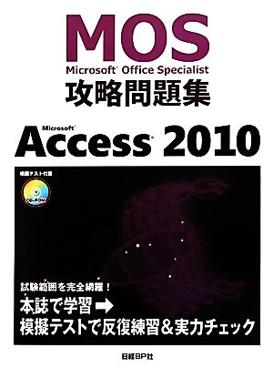 Microsoft Office Specialist攻略問題集 Microsoft Access 2010