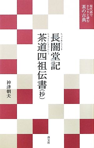 長闇堂記・茶道四祖伝書 現代語でさらりと読む茶の古典