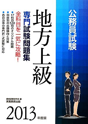 公務員試験 地方上級専門試験問題集(2013年度版) 試験別問題集シリーズ3