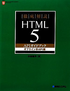 徹底解説HTML5 APIガイドブック オフライン系API編