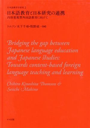 日本語教育と日本研究の連携内容重視型外国語教育に向けて日本語教育学研究2