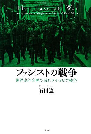 ファシストの戦争 世界史的文脈で読むエチオピア戦争