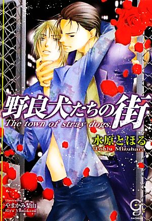 野良犬たちの街 ガッシュ文庫