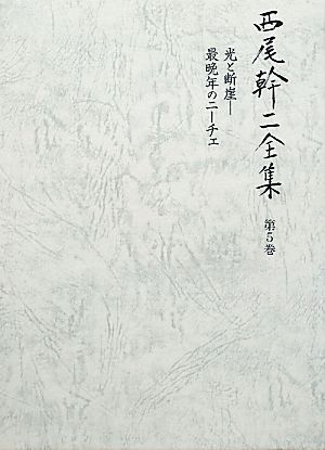 西尾幹二全集(第5巻) 光と断崖-最晩年のニーチェ