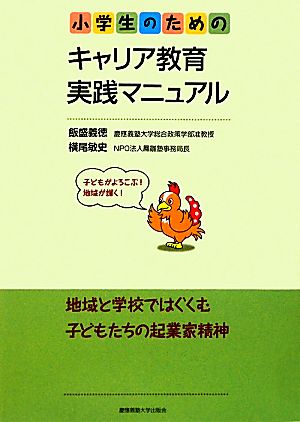 小学生のためのキャリア教育実践マニュアル