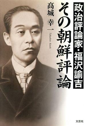 政治評論家・福沢諭吉 その朝鮮評論