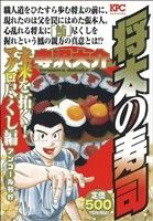 【廉価版】将太の寿司 未来を拓く！マグロ尽くし編(アンコール刊行)(12) 講談社プラチナC