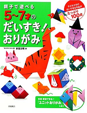 親子で遊べる5～7才のだいすき！おりがみ